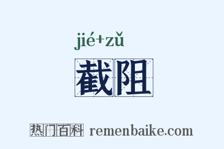 截阻是什么意思的图片
